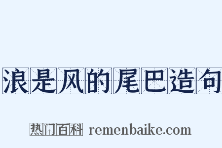 浪是风的尾巴造句是什么意思的图片